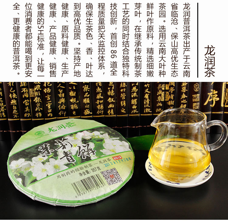 龍潤茶雲南茶葉普洱茶13年茉莉青餅