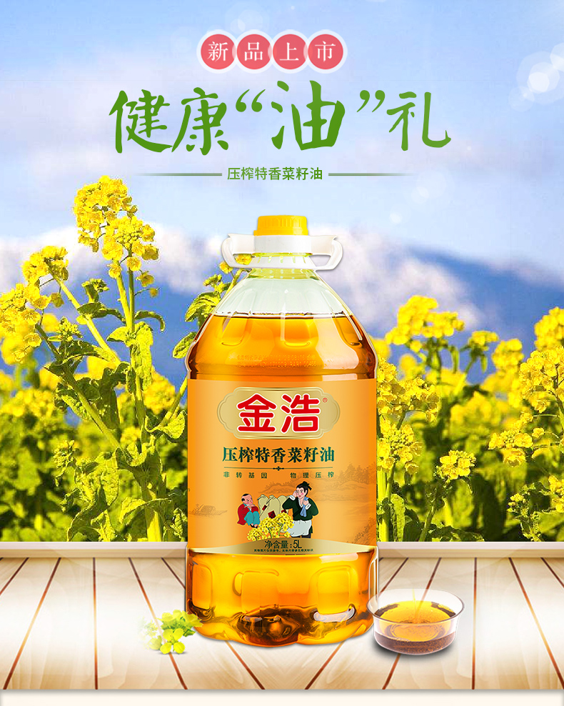 金浩压榨特香菜籽油 物理压榨三级菜油 农家菜籽油食用植物油5l